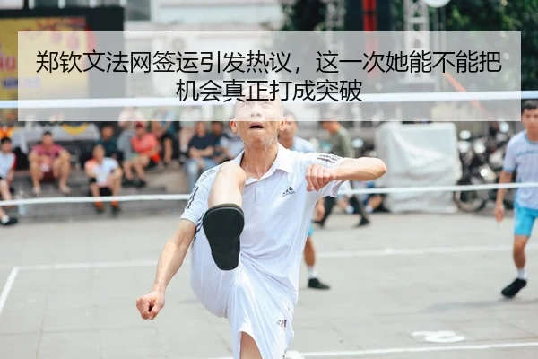 zheng-qin-wen-fa-wang-qian-yun-yin-fa-re-yi-zhe-yi-ci-ta-neng-bu-neng-ba-ji-hui-zhen-zheng-da-cheng-tu-po-3-915.jpg